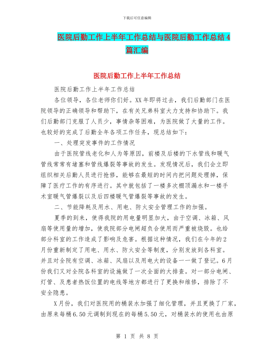 医院后勤工作上半年工作总结与医院后勤工作总结4篇汇编_第1页