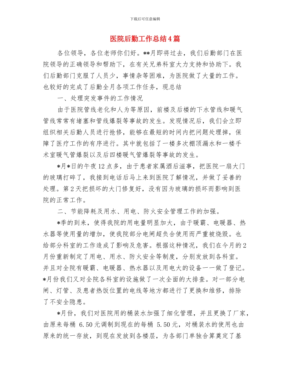 医院后勤工作上半年工作总结与医院后勤工作总结4篇汇编_第3页