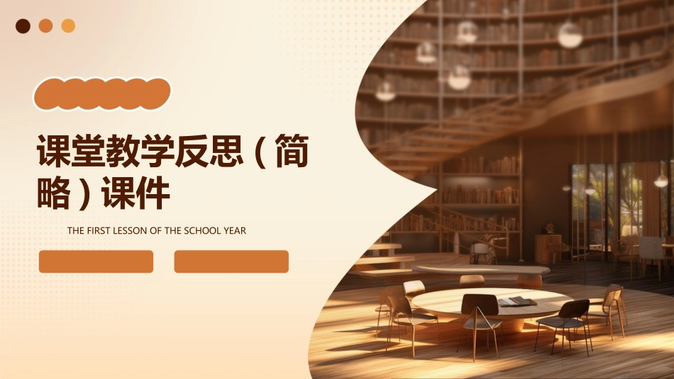 课堂教学反思(简略)课件_第1页