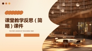 课堂教学反思(简略)课件