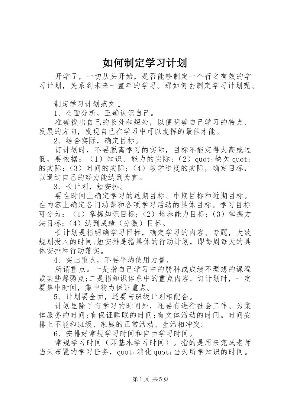 如何制定学习计划 _第1页