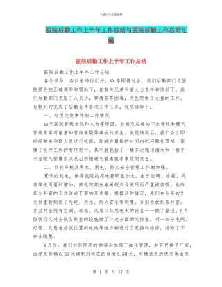 医院后勤工作上半年工作总结与医院后勤工作总结汇编
