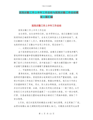 医院后勤工作上半年工作总结与医院后勤工作总结模板4篇汇编