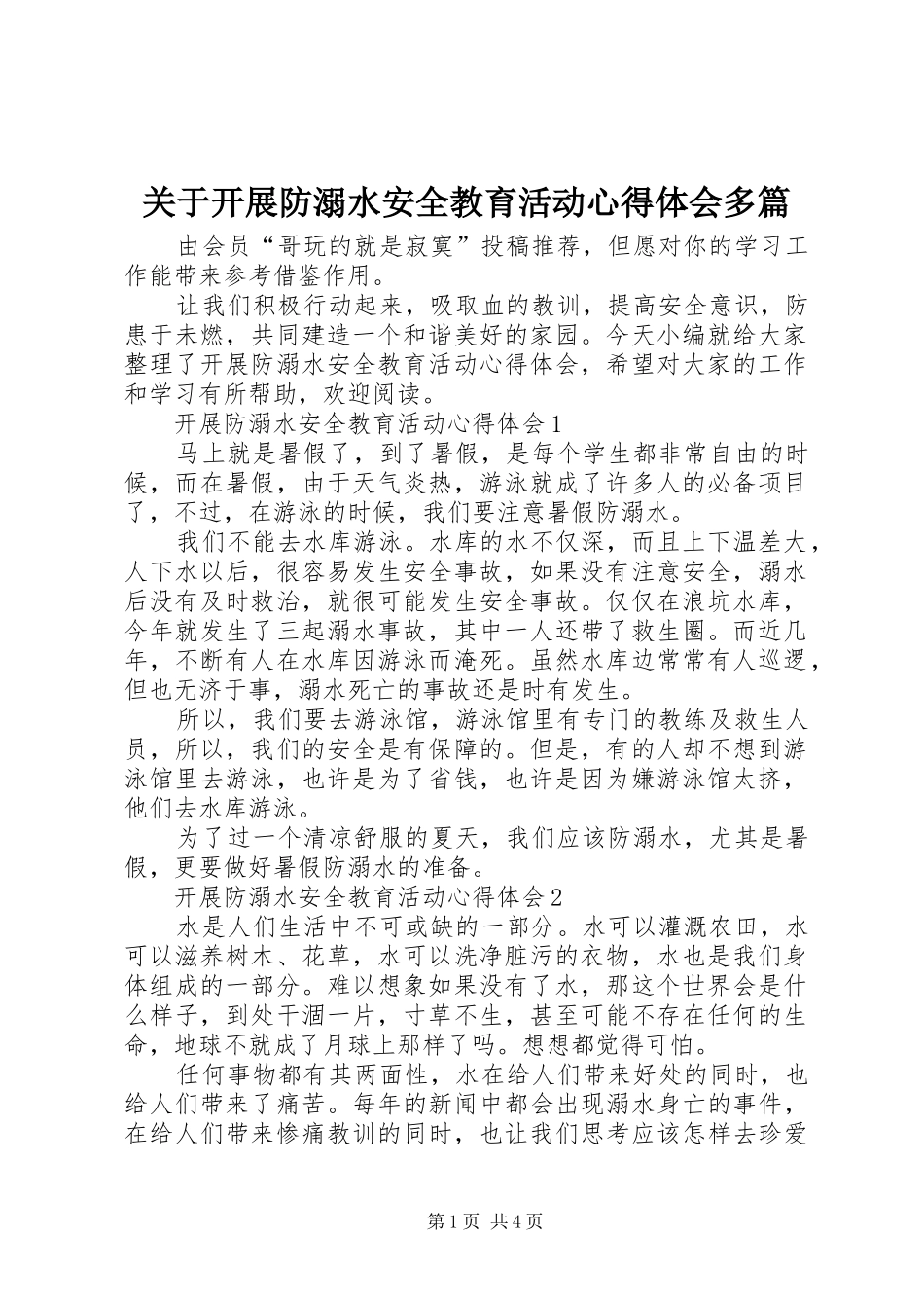 关于开展防溺水安全教育活动心得体会多篇_第1页