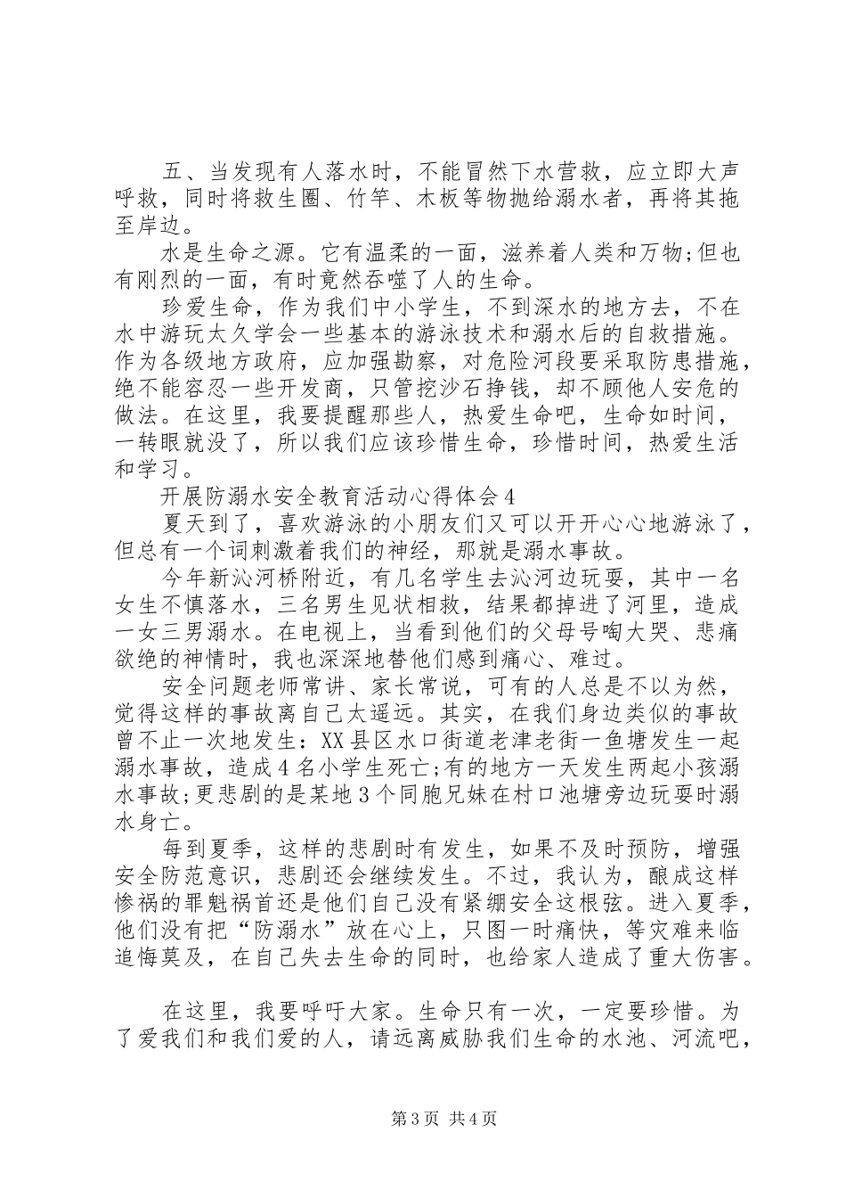 关于开展防溺水安全教育活动心得体会多篇_第3页