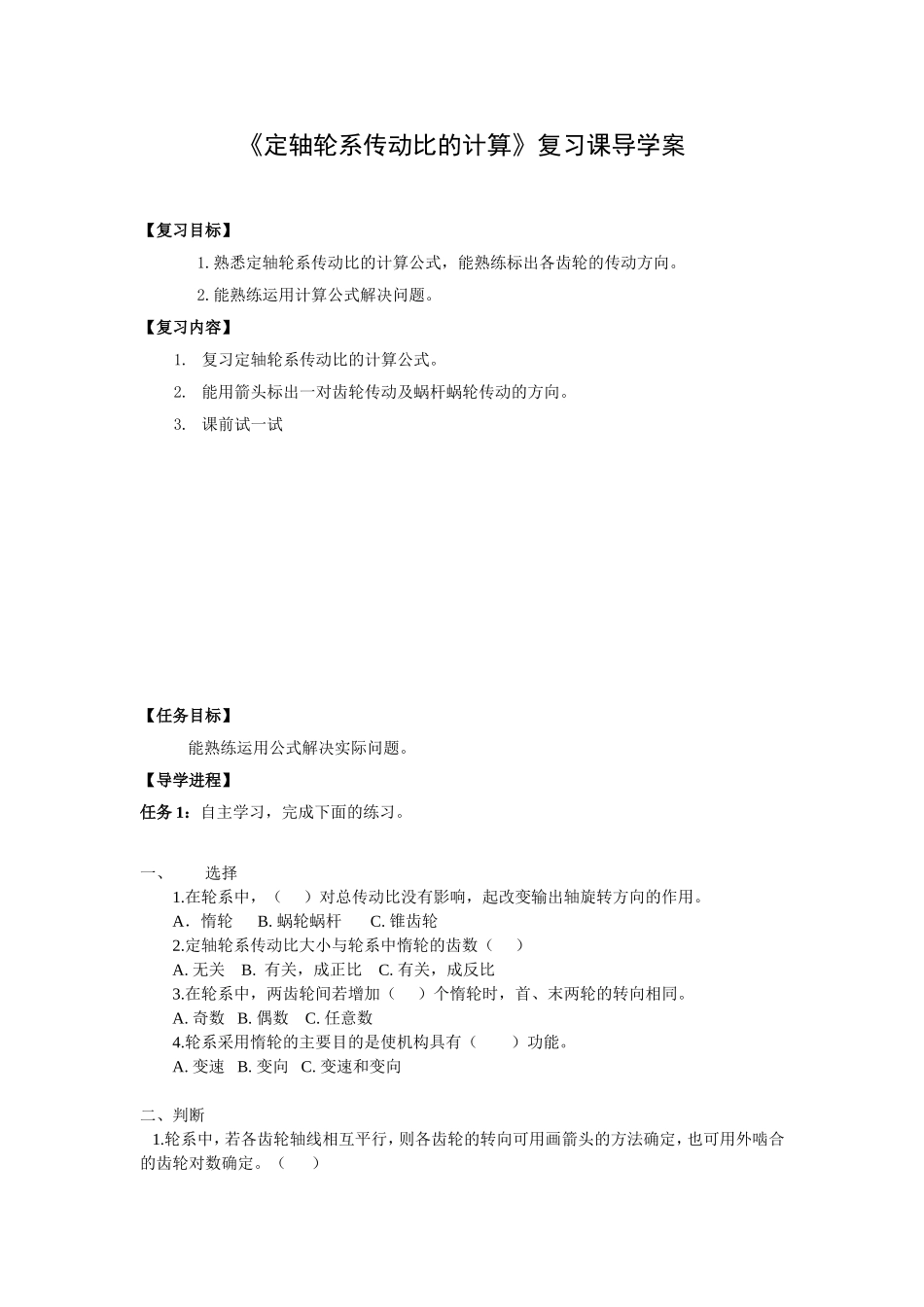 定轴轮系传动比计算导学案_第1页