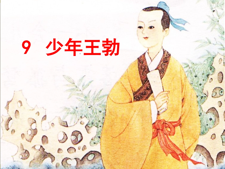 少年王勃 (2)_第1页