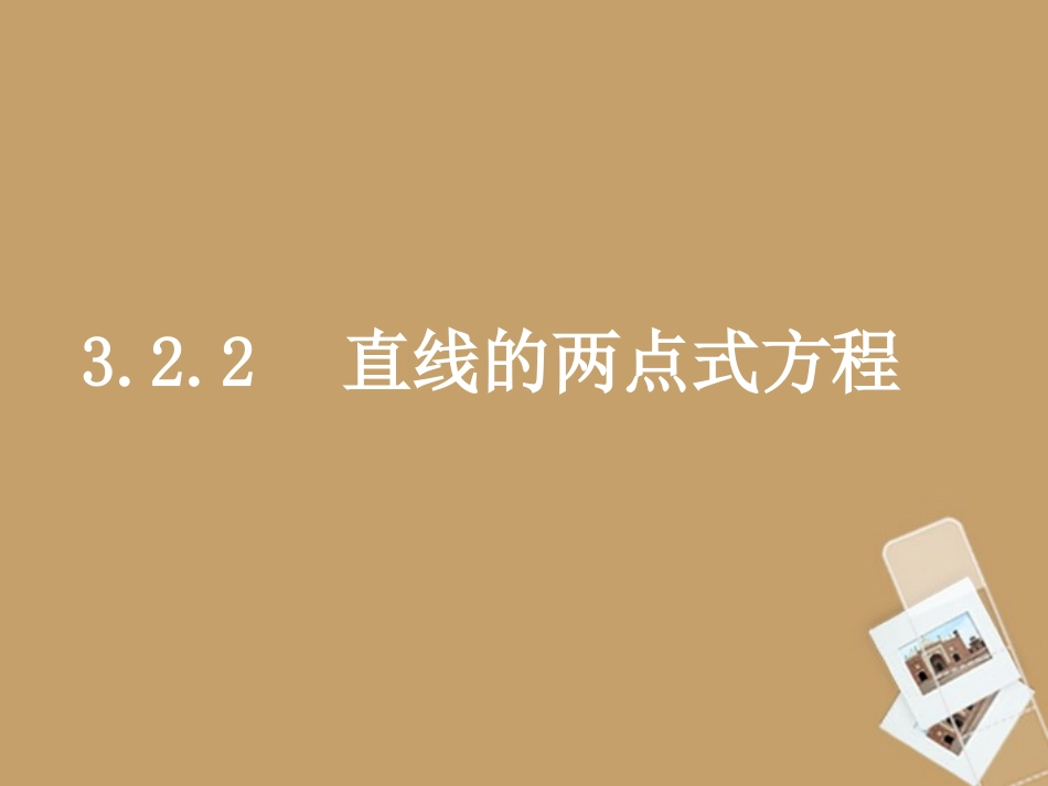 高中数学(322直线的两点式方程)课件 新人教A版必修2 课件_第1页
