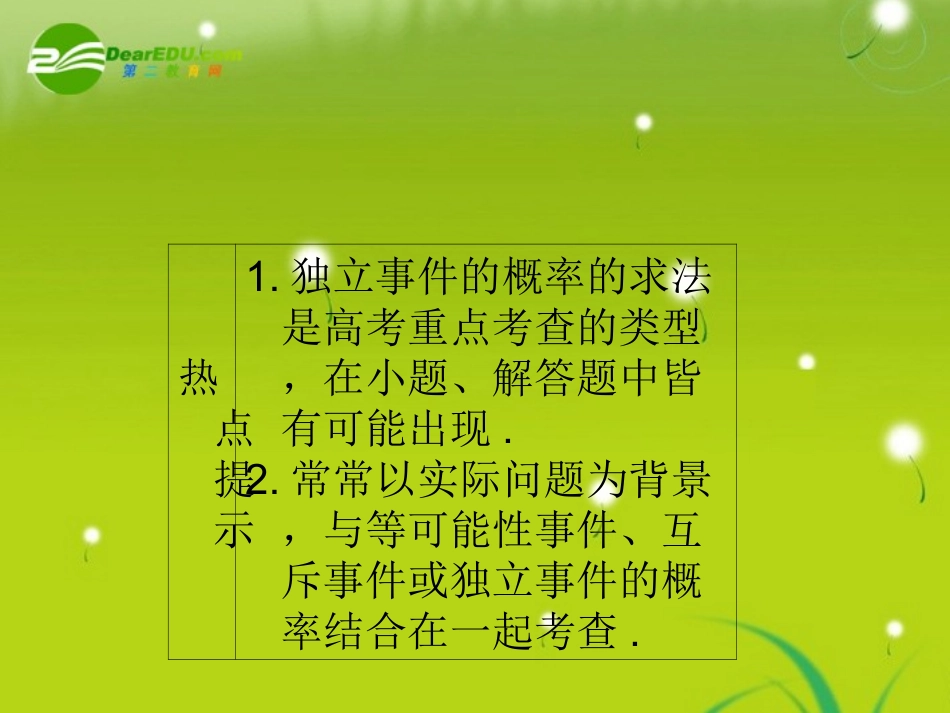 高三数学一轮复习 第十一章 第三节 相互独立事件同时发生的概率课件 理(全国版) 课件_第3页