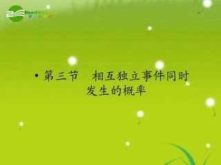 高三数学一轮复习 第十一章 第三节 相互独立事件同时发生的概率课件 理(全国版) 课件