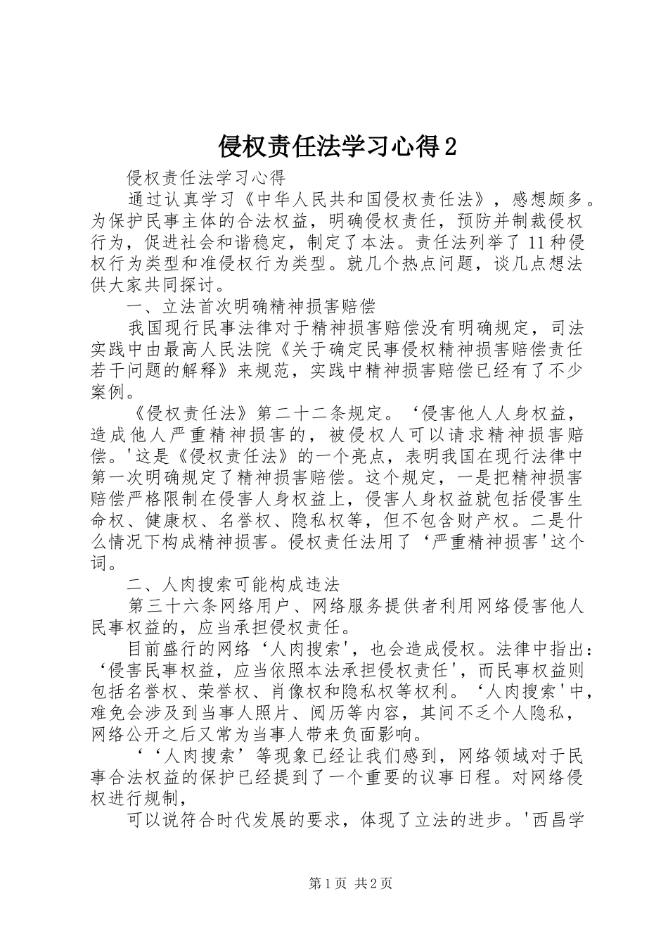 侵权责任法学习心得2_第1页