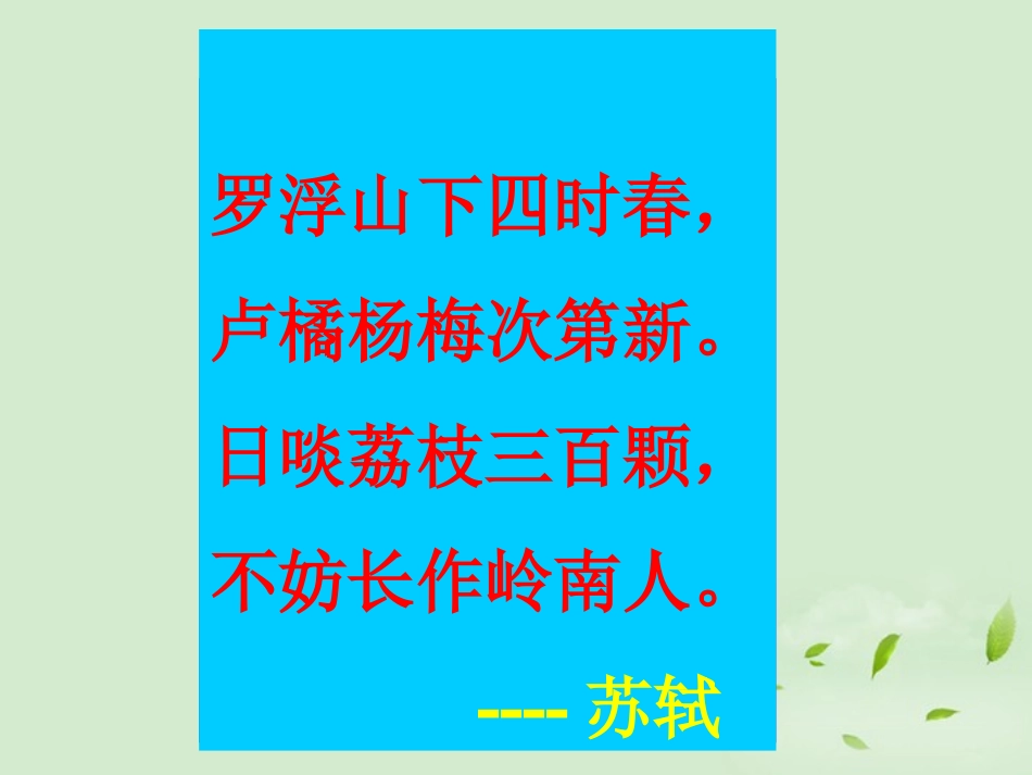 高中语文 第15课(荔枝赋并序)课件 粤教版选修2(唐宋散文选读) 课件_第1页