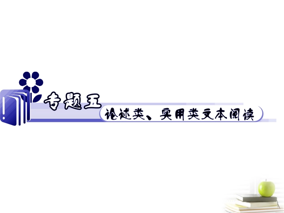 江苏省高考语文二轮总复习专题导练 专题5 难点2 鉴赏作品的重要词句课件  课件_第1页