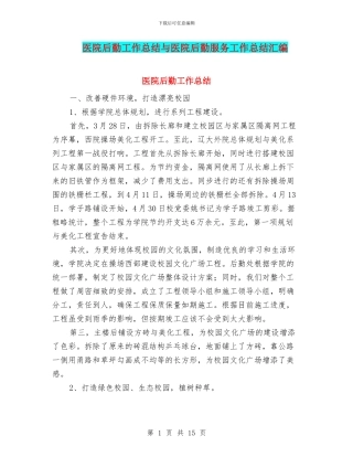 医院后勤工作总结与医院后勤服务工作总结汇编