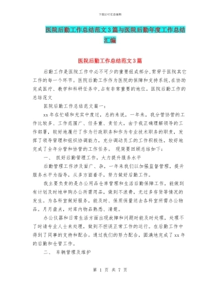 医院后勤工作总结范文3篇与医院后勤年度工作总结汇编