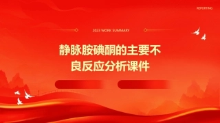 静脉胺碘酮的主要不良反应分析课件