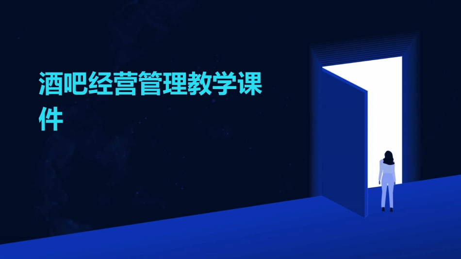 酒吧经营管理教学课件_第1页