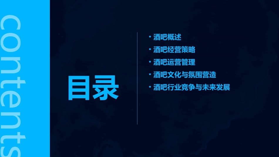 酒吧经营管理教学课件_第2页