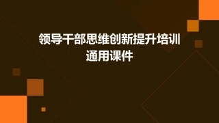 领导干部思维创新提升培训通用课件