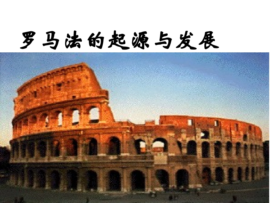 历史必修一第六课_第1页