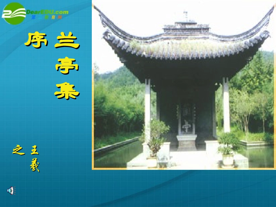 高中语文 413(兰亭集序)课件(6) 语文版必修3 课件_第1页