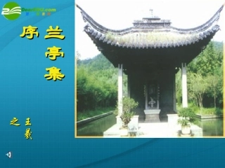 高中语文 413(兰亭集序)课件(6) 语文版必修3 课件