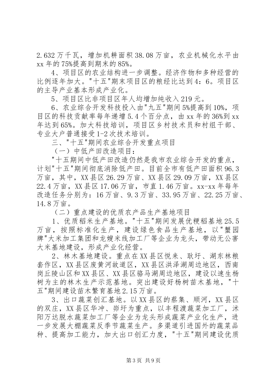 市农业综合开发十一五计划 _第3页