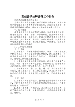 责任督学挂牌督导工作计划 