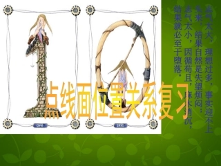 高中数学(点线面位置关系)复习课件 新人教版必修2 课件