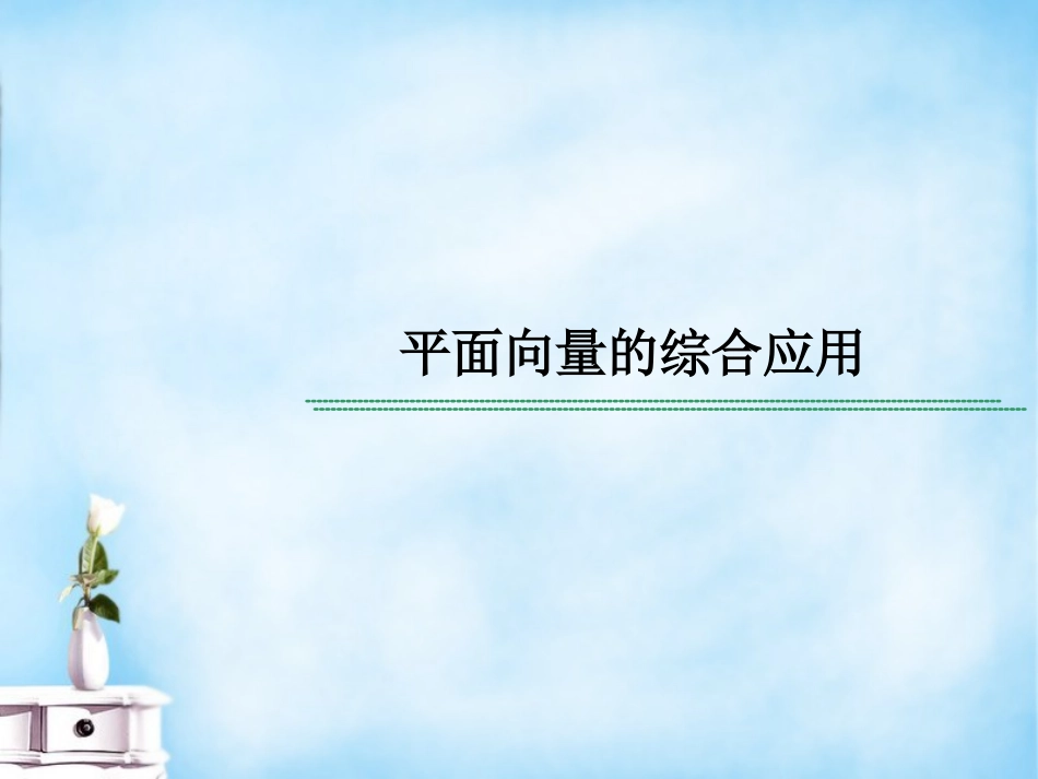 高考数学 常见题型 平面向量的综合应用课件_第1页