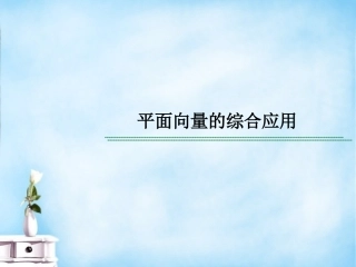高考数学 常见题型 平面向量的综合应用课件