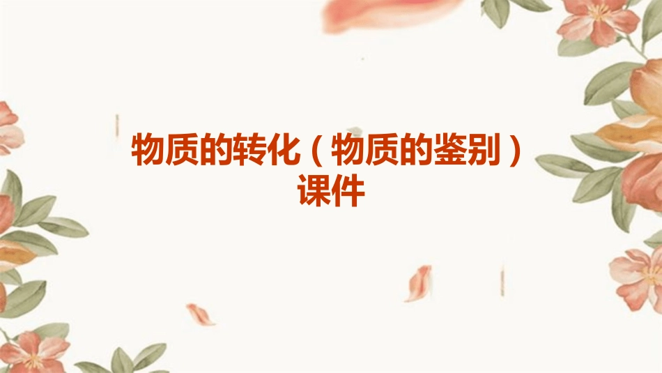 物质的转化(物质的鉴别)课件_第1页