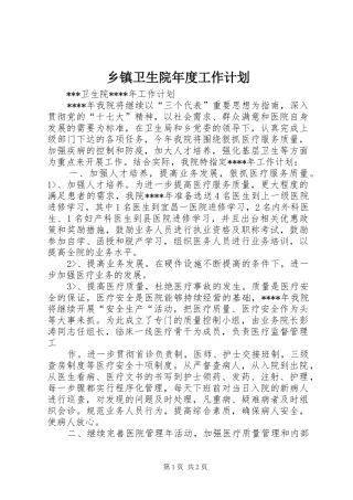 乡镇卫生院年度工作计划 