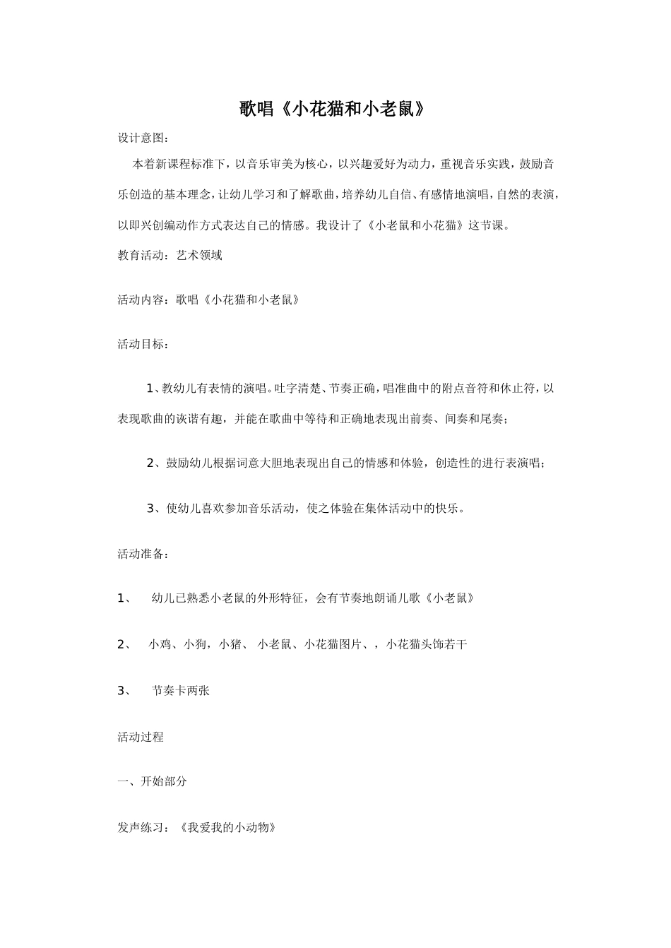 歌唱：小花猫与小老鼠_第1页