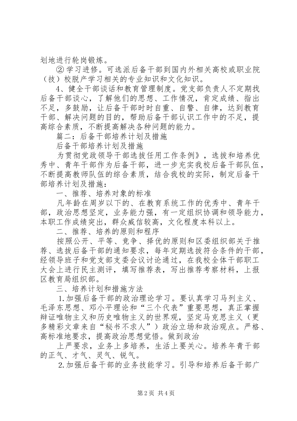 企业后备干部培养计划3篇_第2页