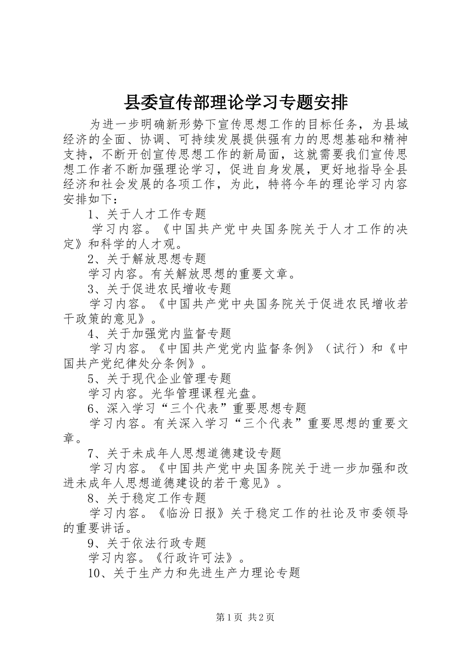 县委宣传部理论学习专题安排 _第1页