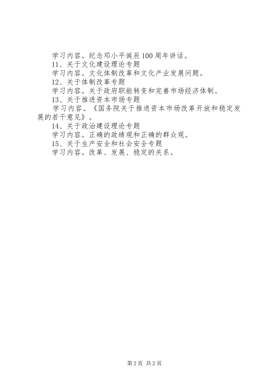 县委宣传部理论学习专题安排 _第2页