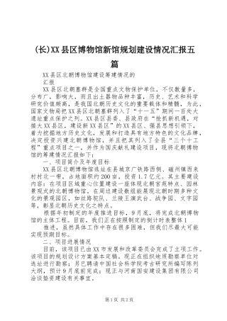 (长)XX县区博物馆新馆规划建设情况汇报五篇 