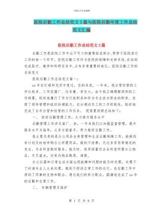 医院后勤工作总结范文3篇与医院后勤年度工作总结范文汇编