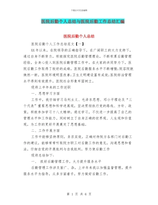 医院后勤个人总结与医院后勤工作总结汇编