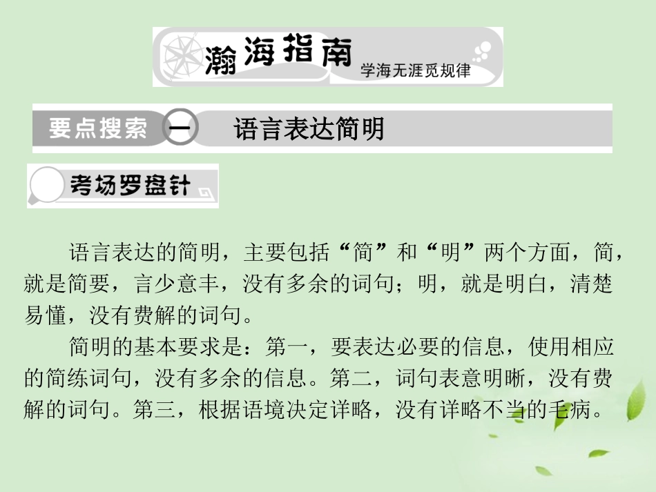 高考语文总复习 专题十三  简明、连贯、得体，准确、鲜明、生动精品课件 新人教版 课件_第1页