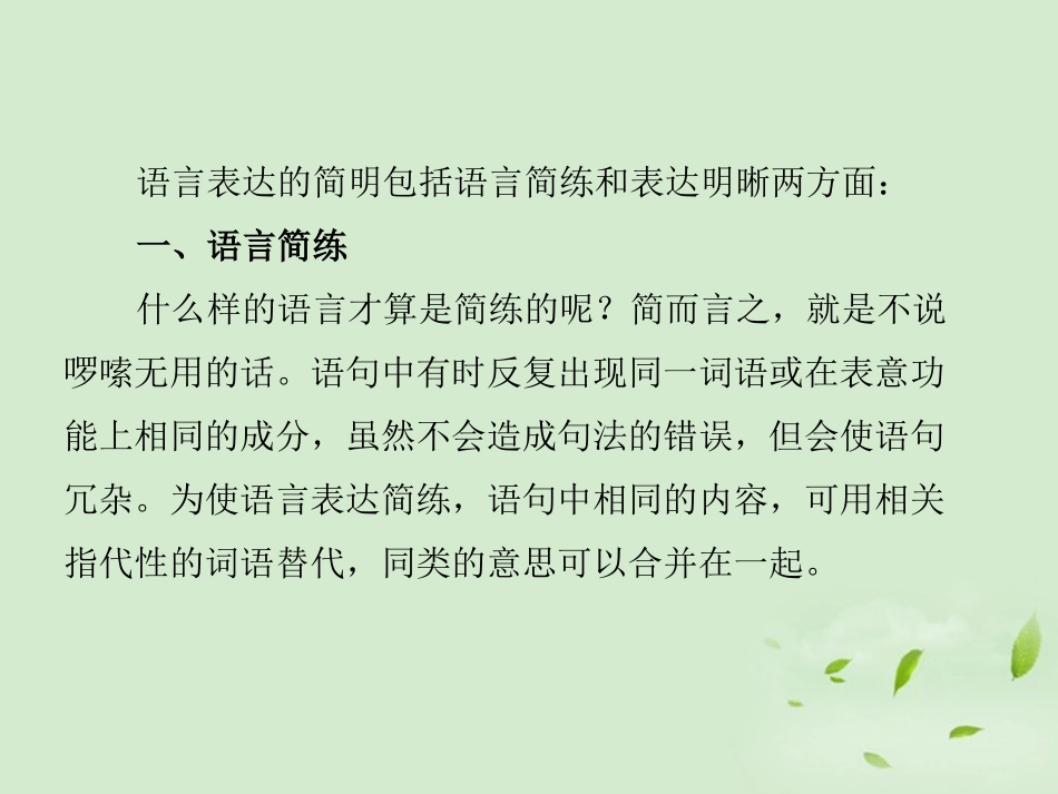高考语文总复习 专题十三  简明、连贯、得体，准确、鲜明、生动精品课件 新人教版 课件_第2页