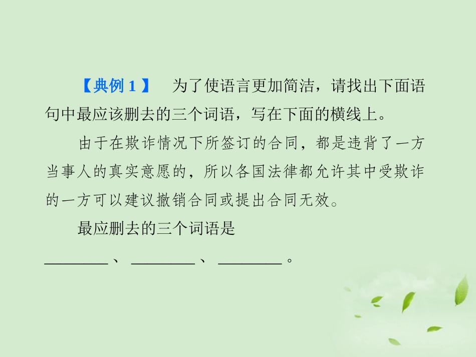 高考语文总复习 专题十三  简明、连贯、得体，准确、鲜明、生动精品课件 新人教版 课件_第3页