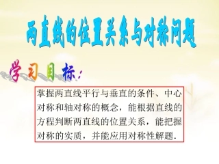 高中数学 两直线的平行与垂直及对称问题 新人教版必修2 试题