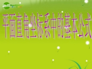 高中数学(平面直角坐标系中的基本公式)课件2 新人教B版必修2 课件