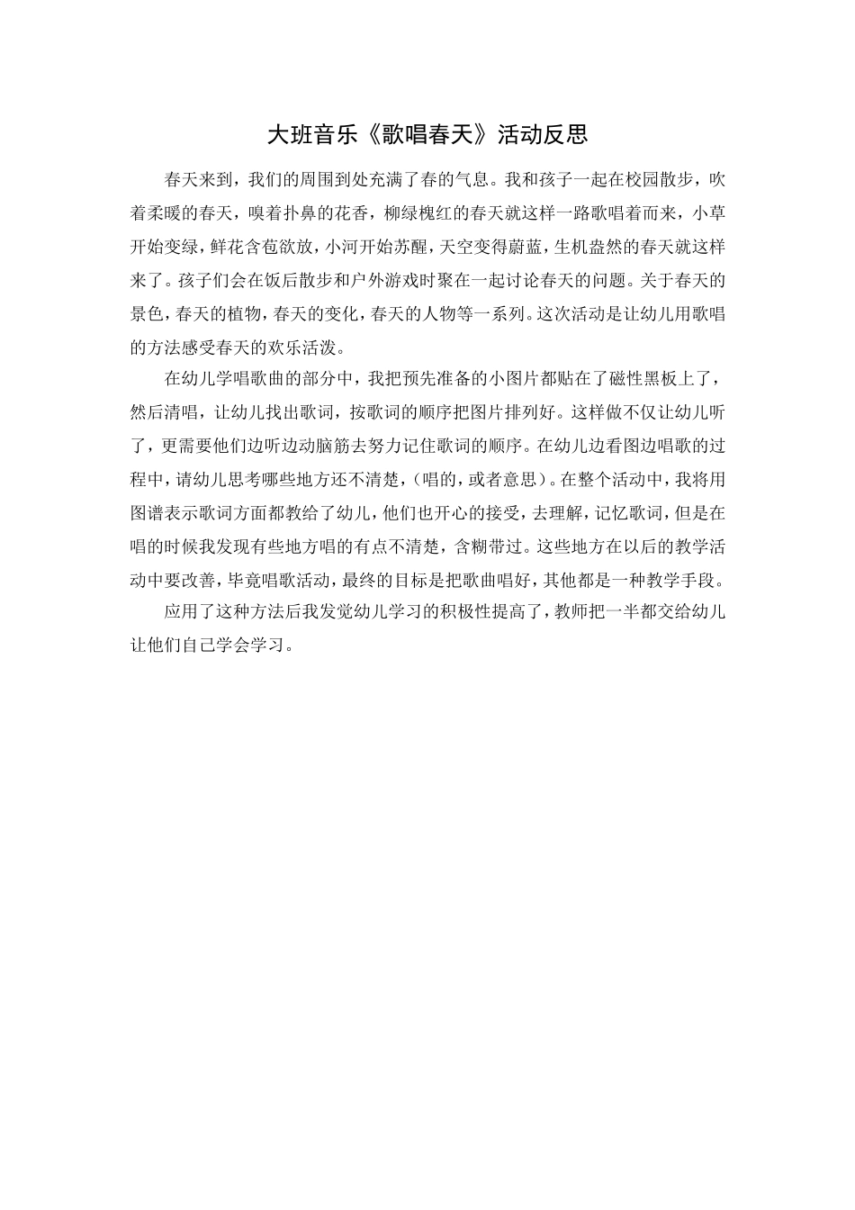 大班音乐《歌唱春天》活动反思_第1页