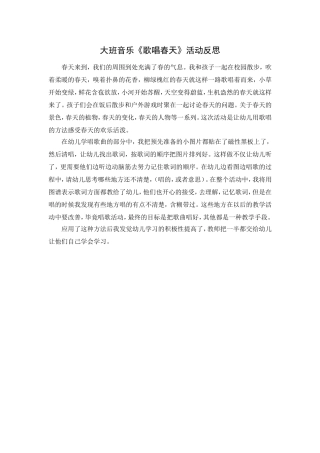 大班音乐《歌唱春天》活动反思