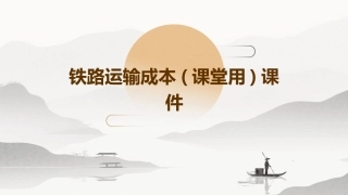 铁路运输成本(课堂用)课件
