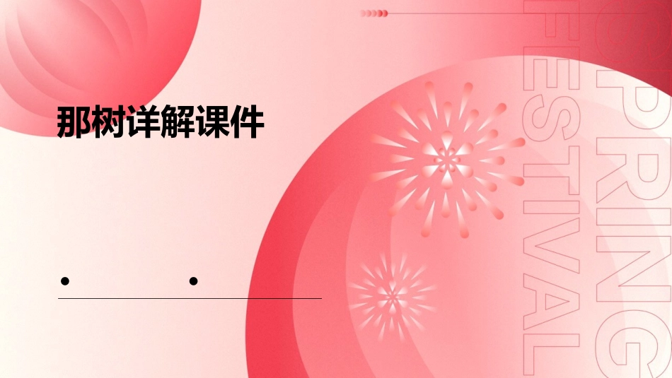 那树(上课用)详解课件_第1页