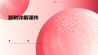 那树(上课用)详解课件